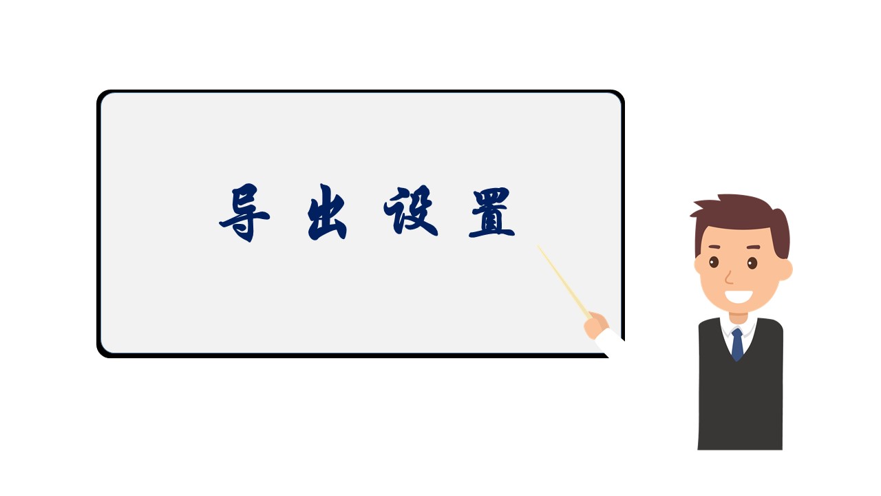 導(dǎo)出設(shè)置